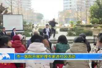 常德市一医院开展护理专家进社区活动
