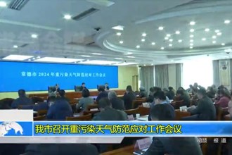 常德市召开重污染天气防范应对工作会议