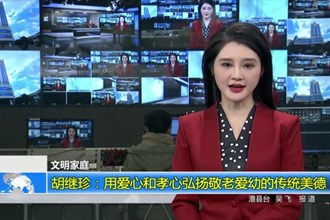 胡继珍：用爱心和孝心弘扬敬老爱幼的传统美德