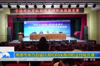 常德市举办首届托育机构保育师职业技能竞赛