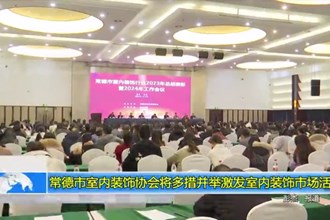 常德市室内装饰协会将多措并举激发室内装饰市场活力