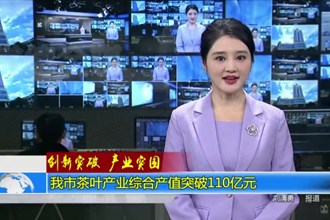 常德市茶叶产业综合产值突破110亿元