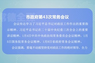 周振宇主持召开市政府第43次常务会议