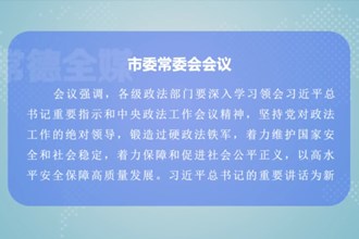 曹志强主持召开市委常委会会议