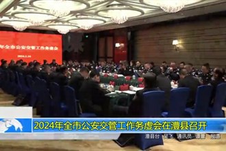 2024常德市公安交管工作务虚会在澧县召开