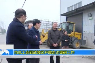 常德市总工会到武陵区开展走访调研工作