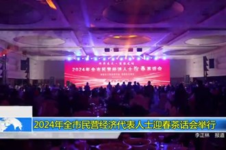 2024年常德市民营经济代表人士迎春茶话会举行