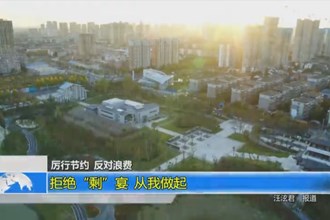 拒绝“剩”宴 从我做起