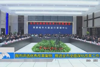 常德市评选优秀改革案例 推进全市全面深化改革工作
