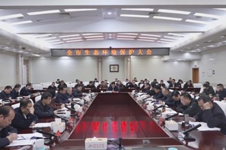 常德市生态环境保护大会召开