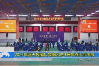 2023年蓝天救援队常德区域年终考核在汉寿举行
