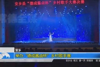 安乡：举办“德成酱卤杯”乡村歌手赛