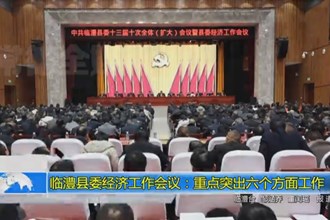 临澧县委经济工作会议：重点突出六个方面工作