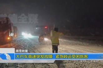 大巴车高速突发故障 紧急转运受困旅客