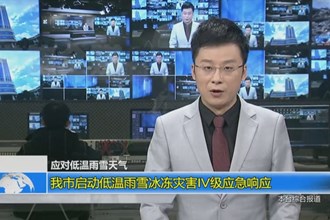 常德市启动低温雨雪冰冻灾害IV级应急响应