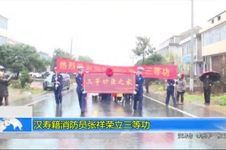 汉寿籍消防员张祥荣立三等功