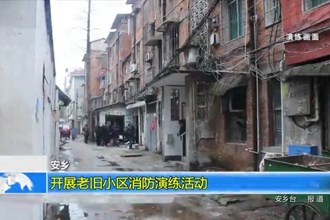 安乡县开展老旧小区消防演练活动