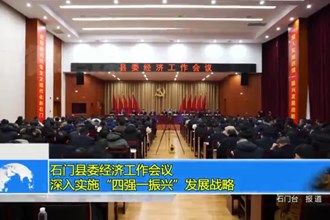 石门县委经济工作会议： 深入实施“四强一振兴”发展战略