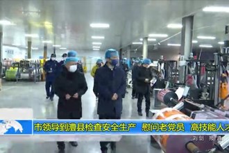市领导到澧县检查安全生产 慰问老党员、高技能人才