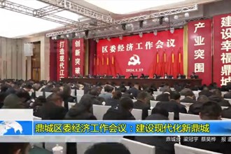 鼎城区委经济工作会议：建设现代化新鼎城
