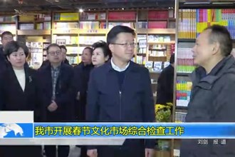 常德市开展春节文化市场综合检查工作