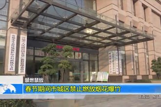 春节期间常德市城区禁止燃放烟花爆竹