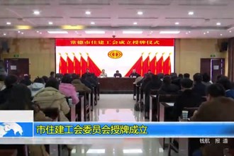 常德市住建工会委员会授牌成立