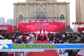 常德穿紫河商业街区全线开启