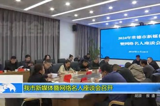 常德市新媒体暨网络名人座谈会召开