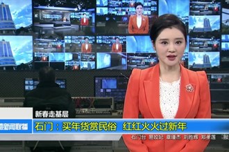 新春走基层 石门：买年货赏民俗 红红火火过新年