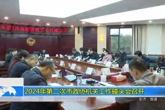 2024年第二次市政协机关工作碰头会召开