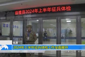 临澧：2024年上半年征兵体检工作全面展开