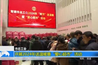市总工会：开展2024年送温暖暨“爱心超市”活动