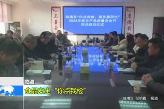 临澧：食品安全“你点我检”