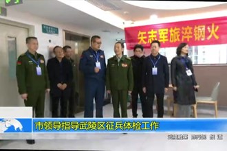 市领导指导武陵区征兵体检工作