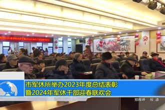 常德市军休所举办2023年度总结表彰暨2024年军休干部迎春联欢会