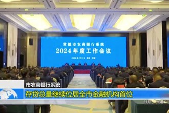 常德市农商银行系统：存贷总量继续位居全市金融机构首位