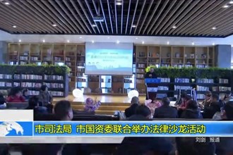常德市司法局、市国资委联合举办法律沙龙活动