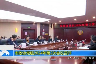 市政协党组2024年第2次会议召开