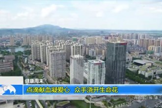 点滴献血凝爱心 众手浇开生命花