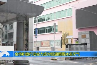 常德市积极行动全力应对低温雨雪冰冻天气