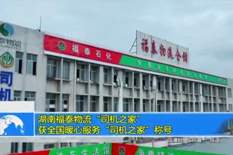 湖南福泰物流“司机之家”获全国暖心服务“司机之家”称号