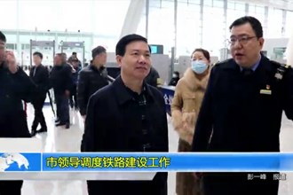 市领导调度铁路建设工作