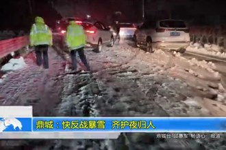 鼎城：快反战暴雪 齐护夜归人