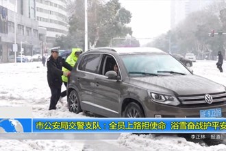 市公安局交警支队：全员上路担使命 浴雪奋战护平安