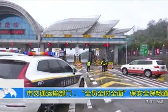 市交通运输部门：“全员全时全面”保安全保畅通