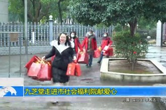 九芝堂走进市社会福利院献爱心
