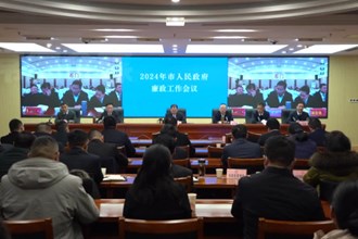 2024年市人民政府廉政工作会议召开