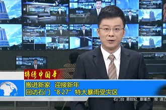 搬进新家 迎接新年——回访石门“8•27”特大暴雨受灾区