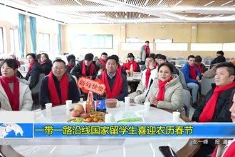 “一带一路”沿线国家留学生喜迎农历春节